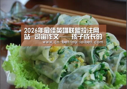  2026年最佳英雄联盟投注网站