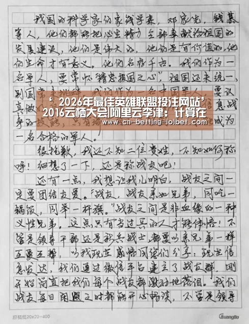 ‘ 2026年最佳英雄联盟投注网站’2016云栖大会|阿里云李津:计算在为人类争取时间(图3) 2026年最佳英雄联盟投注网站