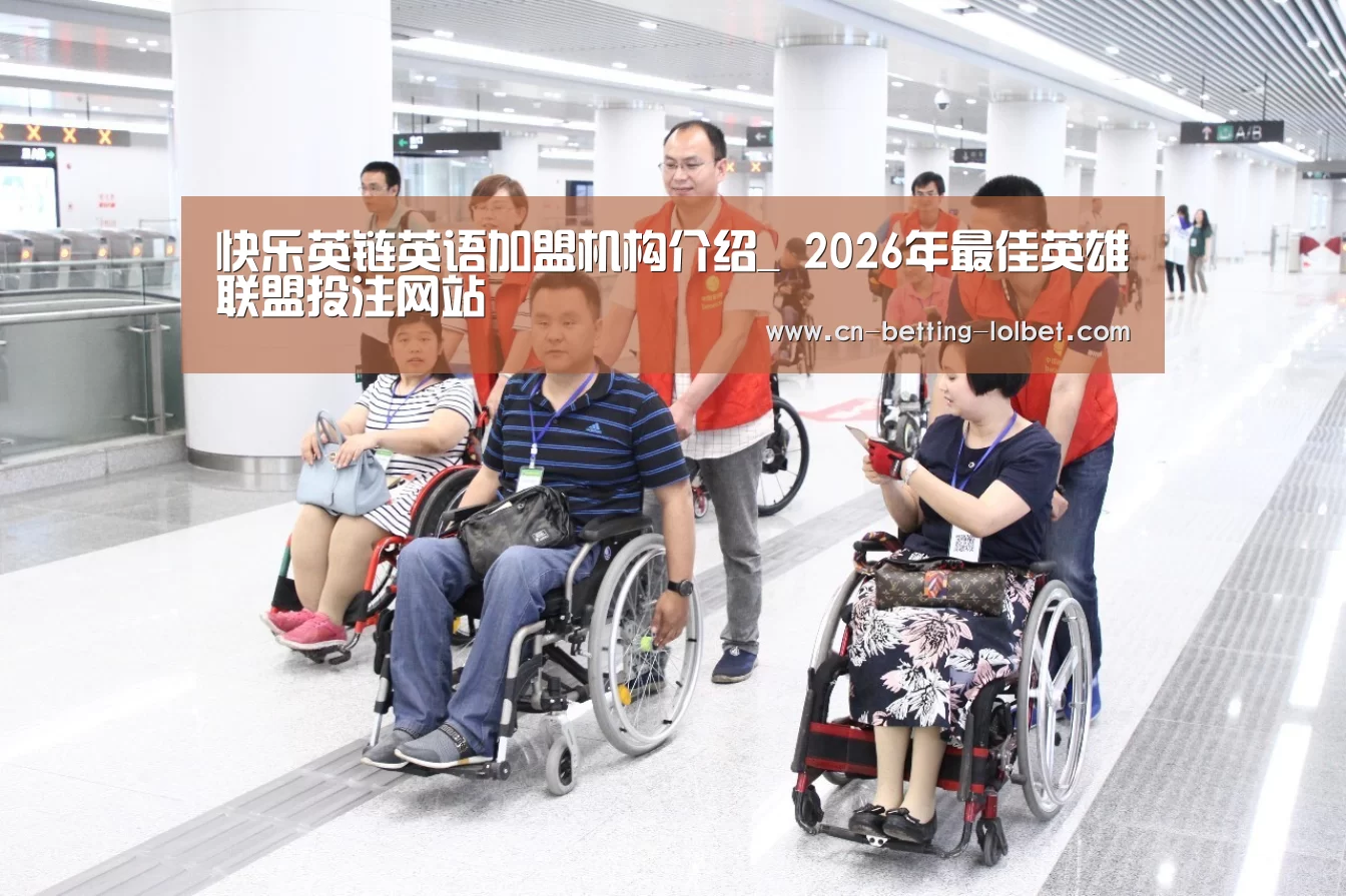 快乐英链英语加盟机构介绍_ 2026年最佳英雄联盟投注网站(图1) LoL投注网站