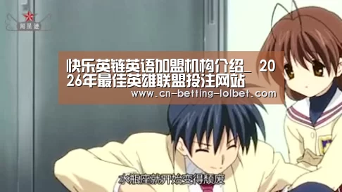 快乐英链英语加盟机构介绍_ 2026年最佳英雄联盟投注网站(图3) LoL投注网站
