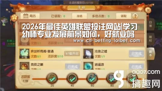 2026年最佳英雄联盟投注网站|学习幼师专业发展前景如何,好就业吗(图1) 2026年最佳英雄联盟投注网站