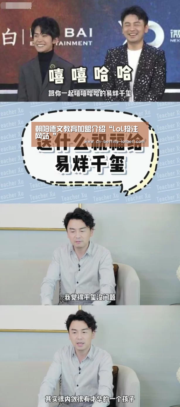 朝阳德文教育加盟介绍“LoL投注网站 ”(图4) 2026年最佳英雄联盟投注网站