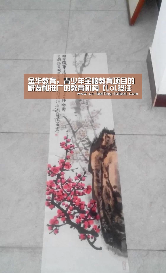 金华教育,青少年全脑教育项目的研发和推广的教育机构【LoL投注网站 】(图1) LoL投注网站