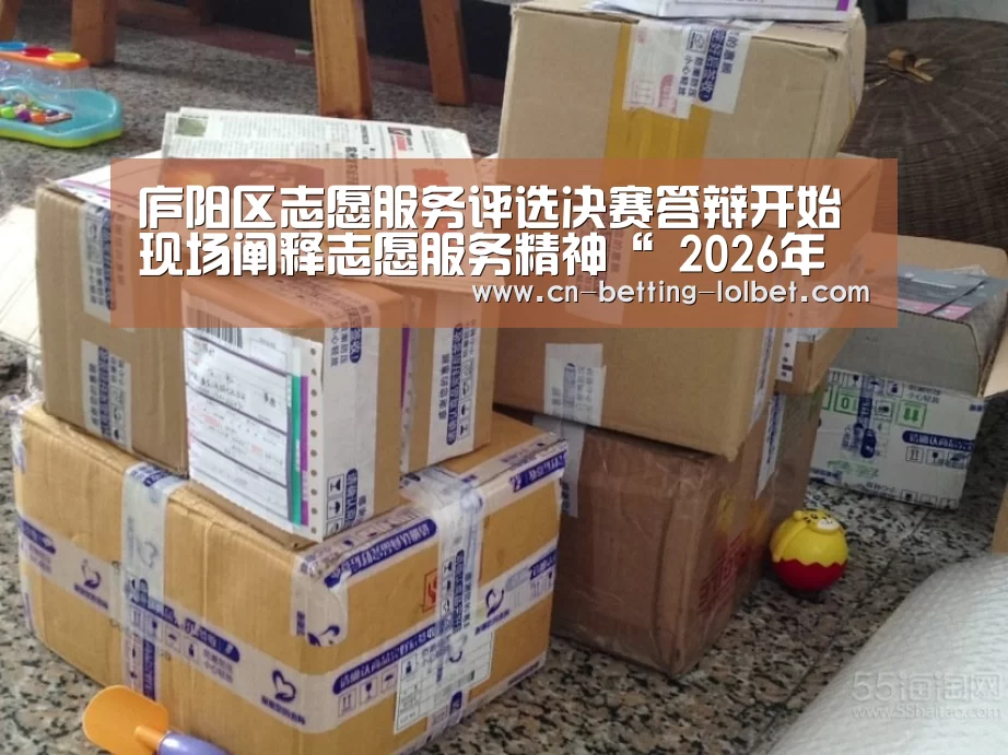 庐阳区志愿服务评选决赛答辩开始 现场阐释志愿服务精神“ 2026年最佳英雄联盟投注网站”(图1) 2026年最佳英雄联盟投注网站