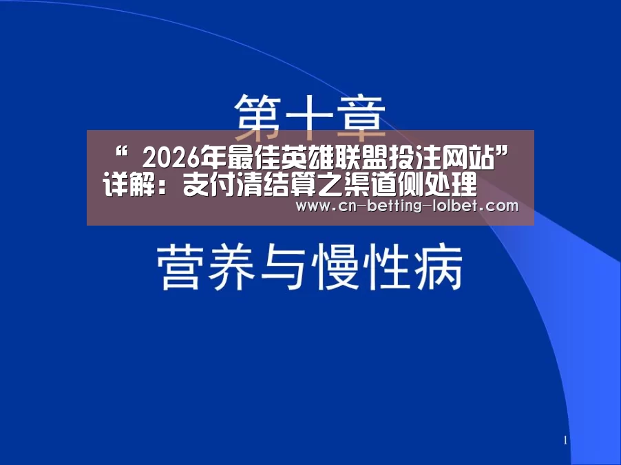 “ 2026年最佳英雄联盟投注网站”详解:支付清结算之渠道侧处理(图1) LoL投注网站
