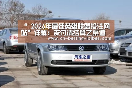 “ 2026年最佳英雄联盟投注网站”详解:支付清结算之渠道侧处理(图2) LoL投注网站