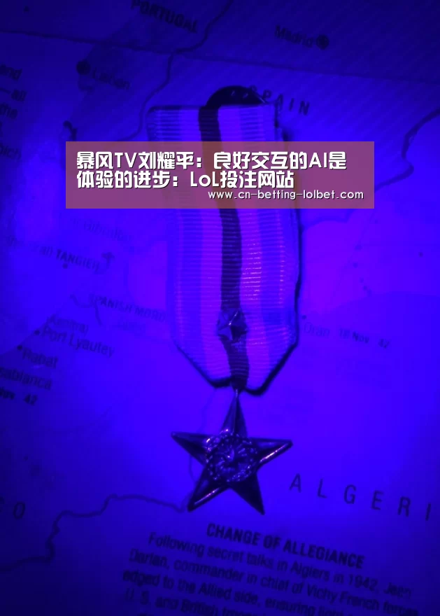 暴风TV刘耀平:良好交互的AI是体验的进步:LoL投注网站 (图2) LoL投注网站
