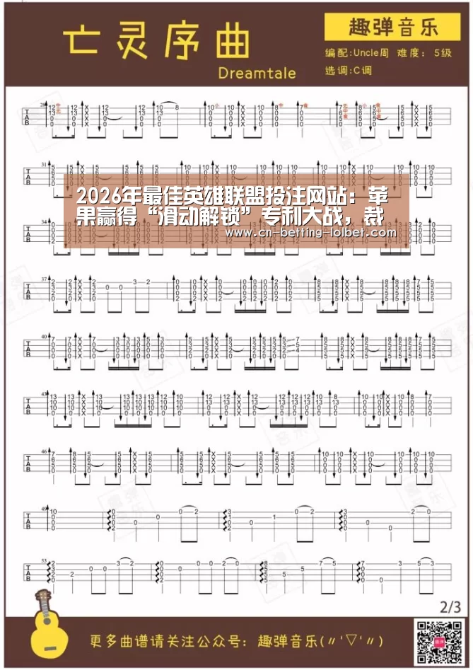 2026年最佳英雄联盟投注网站:苹果赢得“滑动解锁”专利大战,裁定三星赔偿1.196亿美元(图1) 2026年最佳英雄联盟投注网站