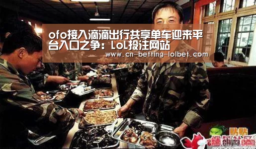 ofo接入滴滴出行共享单车迎来平台入口之争:LoL投注网站 (图1) LoL投注网站