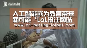 人工智能或为教育带来新可能‘LoL投注网站 ’(图2) 2026年最佳英雄联盟投注网站