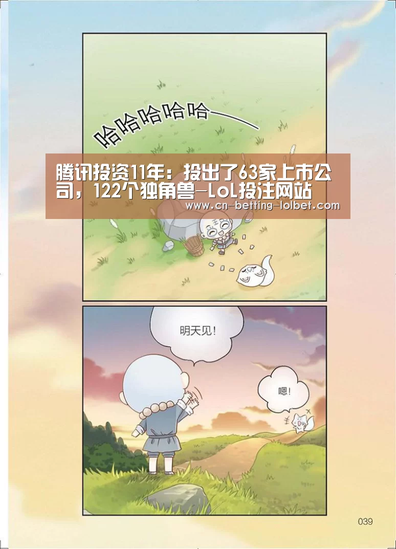 腾讯投资11年:投出了63家上市公司,122个独角兽-LoL投注网站 (图3) 2026年最佳英雄联盟投注网站