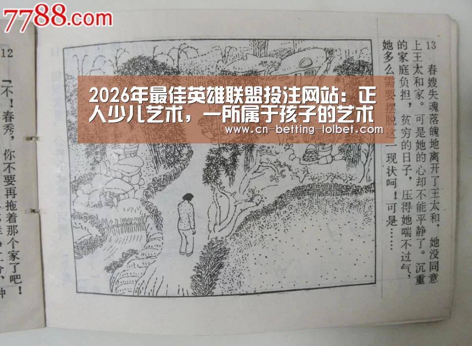 2026年最佳英雄联盟投注网站:正人少儿艺术,一所属于孩子的艺术大学(图1) LoL投注网站
