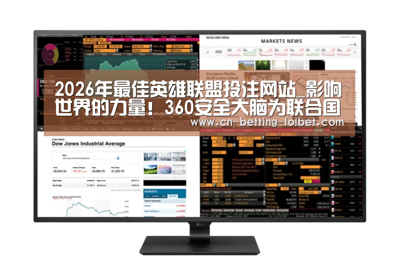 2026年最佳英雄联盟投注网站_影响世界的力量!360安全大脑为联合国提交5大区块链国际安全贡献(图3) LoL投注网站